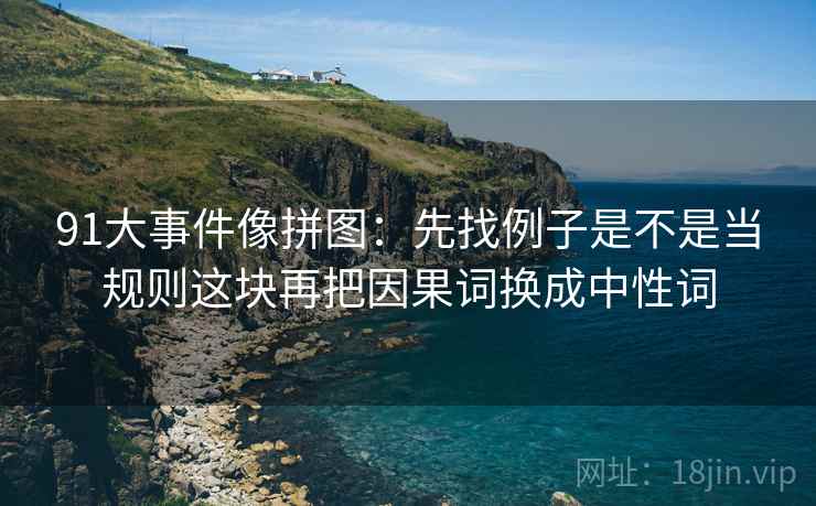 秀人网想转发前：先看镜头只给一面吗，再把因果词换成中性词