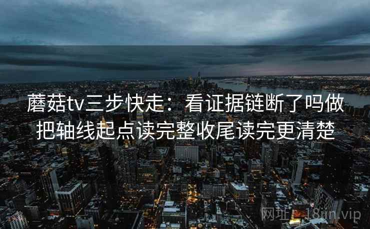 蘑菇视频读法便签：锁定比较口径一致吗再把引用补全再读