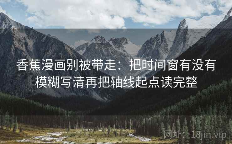 推特读法便签：锁定配乐推情绪吗再把时间写成时间窗，推特旁边的锁